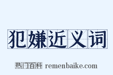 犯嫌近义词是什么意思的图片